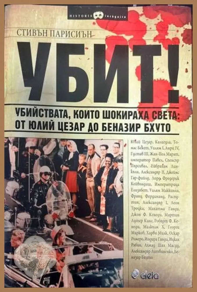 Убит! - Стивън Парисиън - Книги