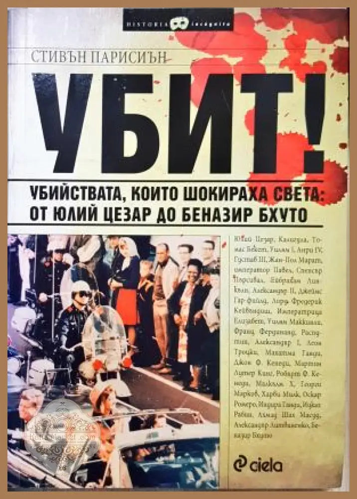 Убит! Убийства които шокираха света: от Юлий Цезар до Беназир Бхуто - Стивън Парисиен - Стивън Парисиен - Книга