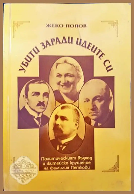Убити заради идеите си - Жеко Попов - Книги