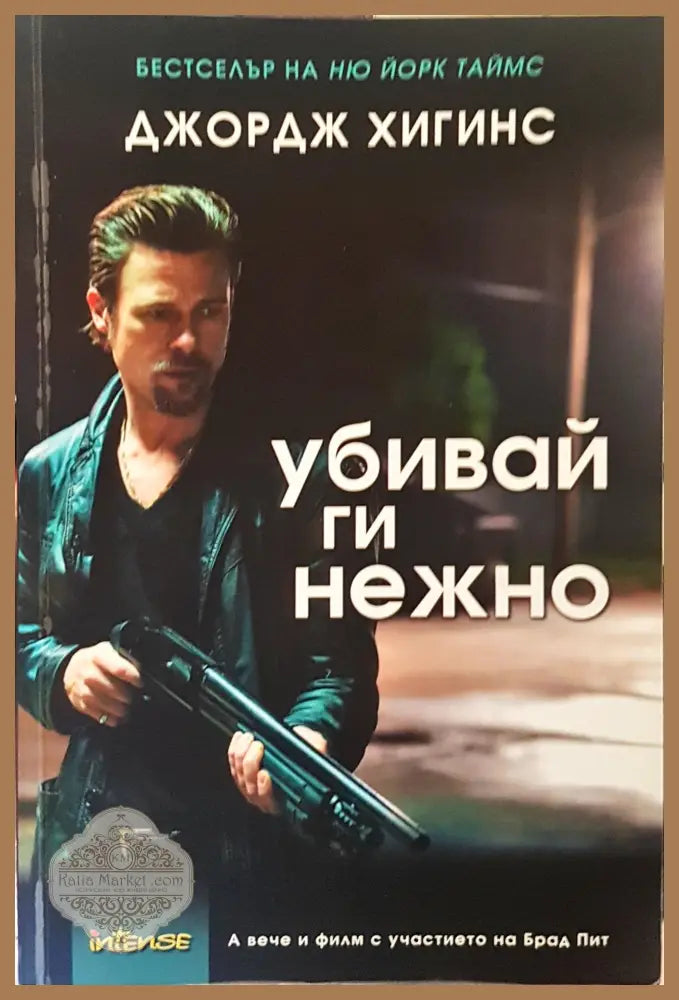 Убивай ги нежно - Джордж Хигинс - Книги