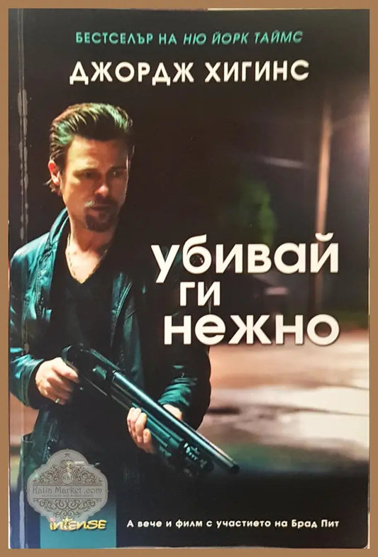 Убивай ги нежно - Джордж Хигинс - Книги