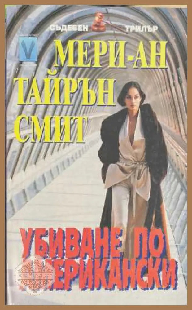 Убиване по американски - Мери-Ан Тайрън Смит - Книга