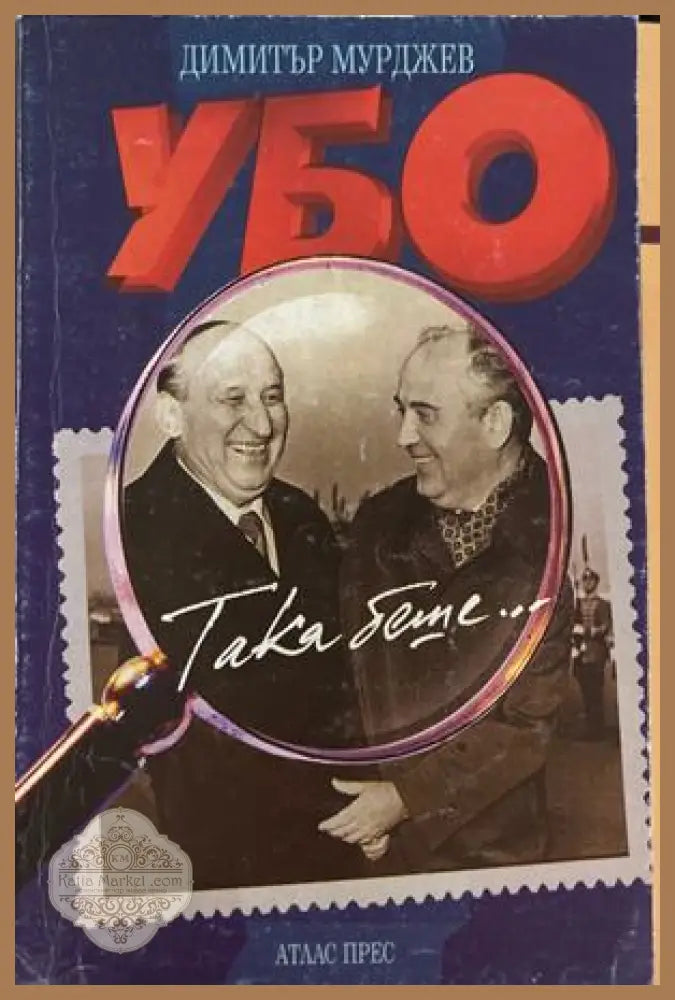УБО - така беше - Димитър Мурджев
