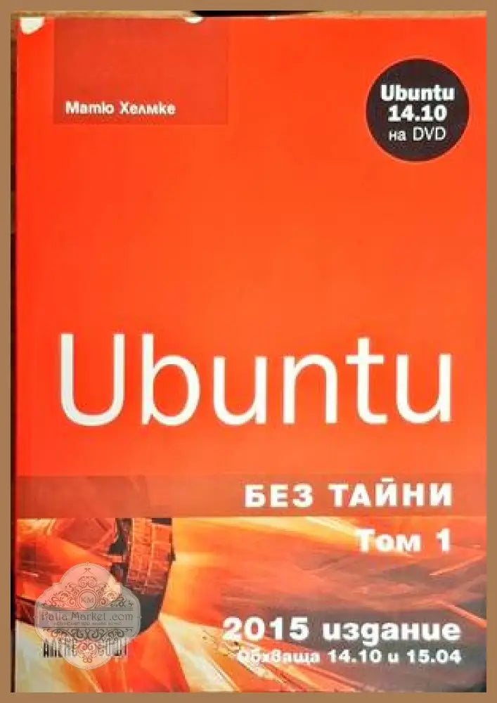 Ubuntu без тайни. Том 1-2 - Матю Хелмке - Книги