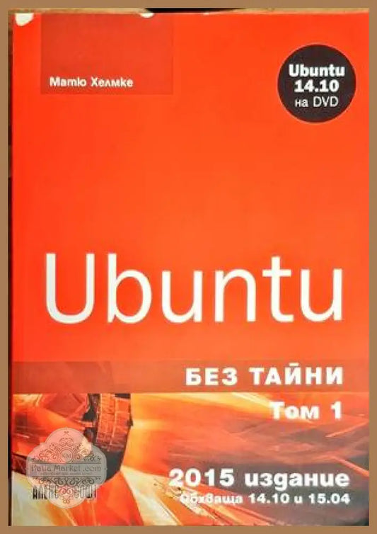 Ubuntu без тайни. Том 1-2 - Матю Хелмке - Книги