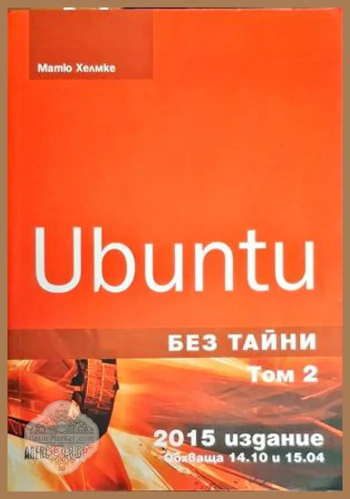 Ubuntu без тайни. Том 1-2 - Матю Хелмке - Книги