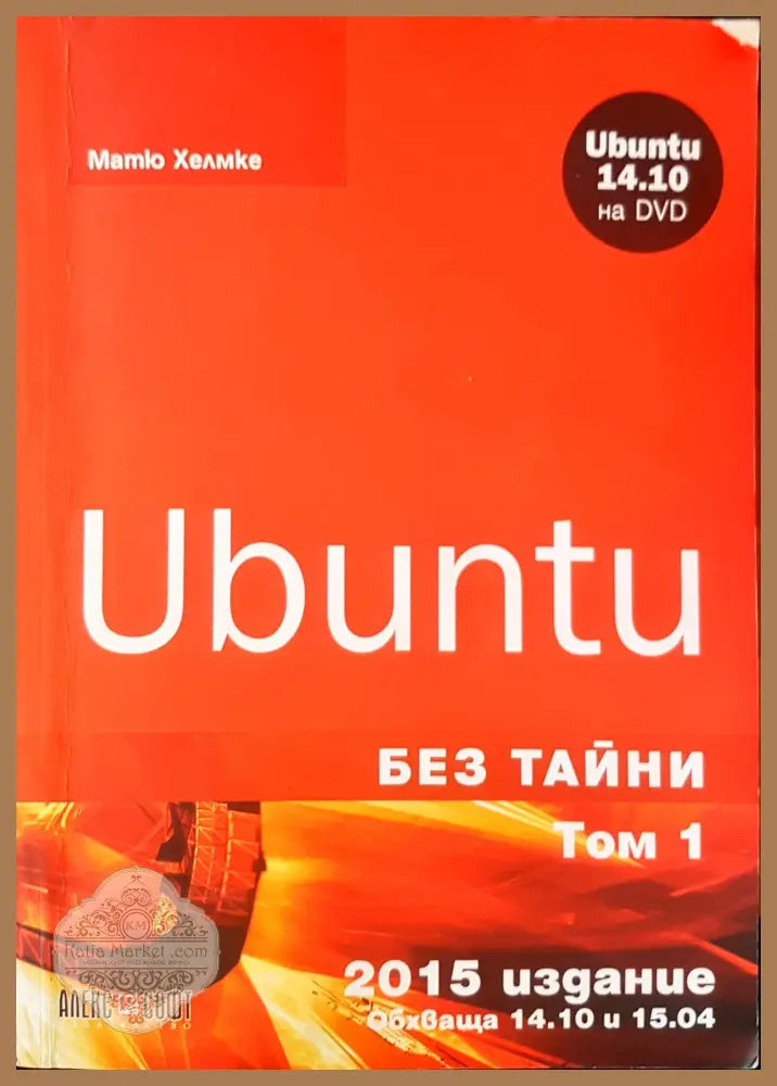 Ubuntu без тайни том 1 - Матю Хелмке - Книги