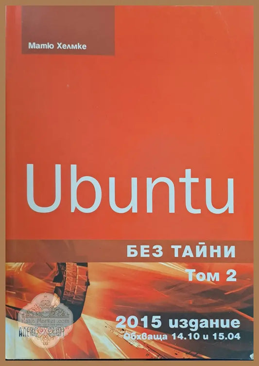 Ubuntu без тайни том 2 - Матю Хелмке - Книги