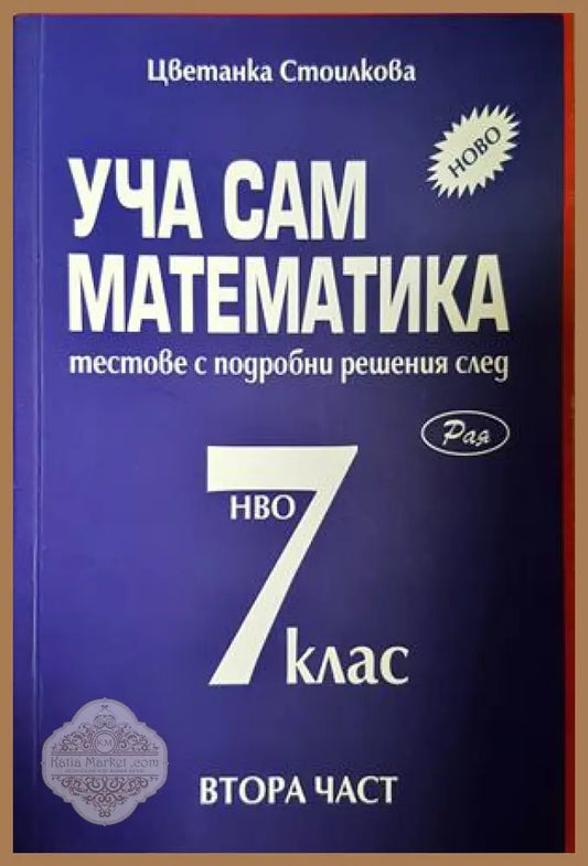 Уча сам математика за 7. клас. Част 2 - Цветанка Стоилкова