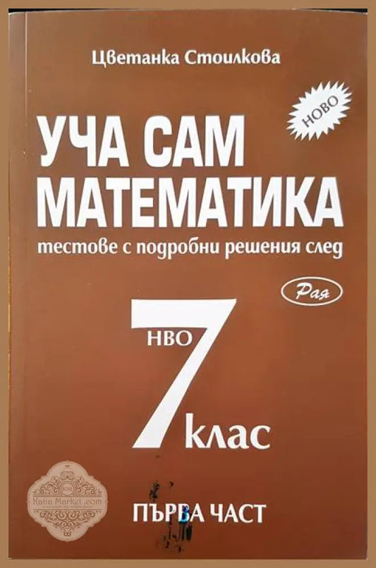 Уча сам математика за 7 клас - Цветанка Стоилкова - Книги