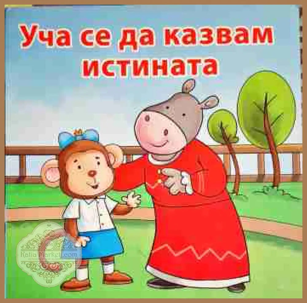 Уча се да казвам истината - Колектив - Книга