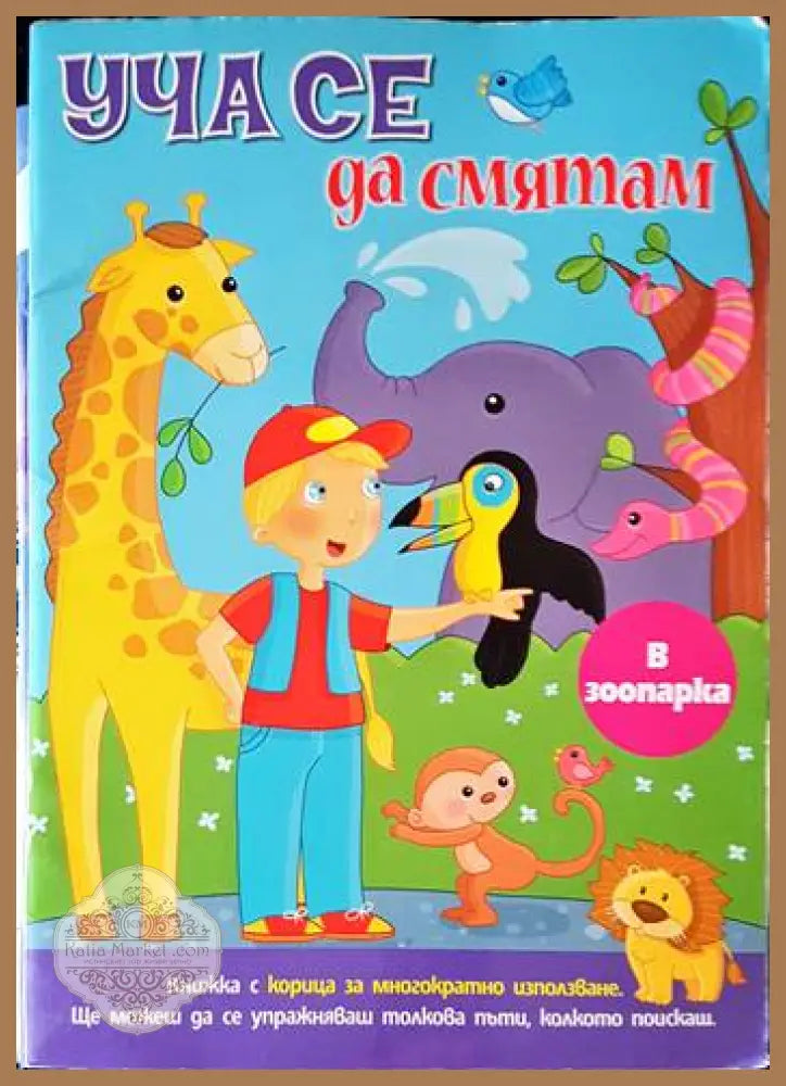 Уча се да смятам - Авторски колектив - Книги