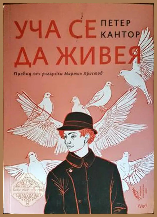 Уча се да живея - Петер Кантор - Книги