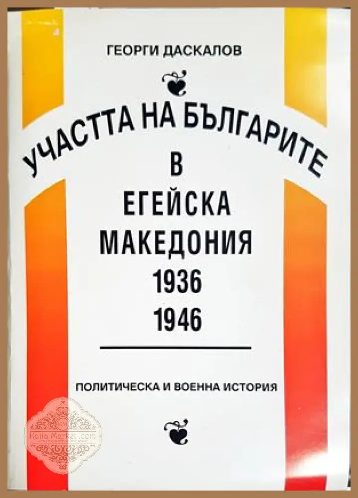 Участта на българите в Егейска Македония 1936-1946 - Георги Даскалов