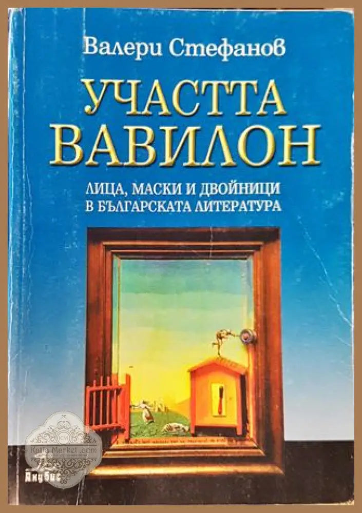 Участта Вавилон - Валери Стефанов - Книга
