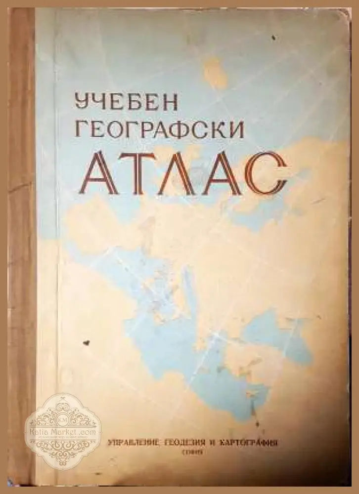 Учебен географски атлас - Колектив - Книга