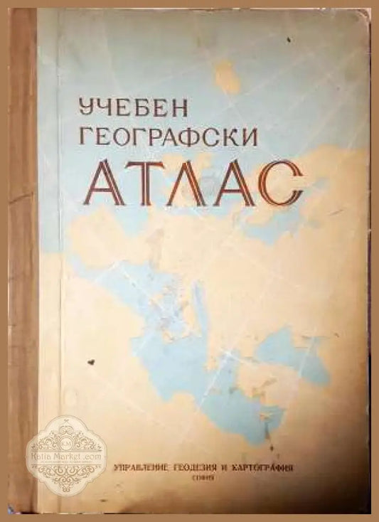 Учебен географски атлас - Колектив - Книга