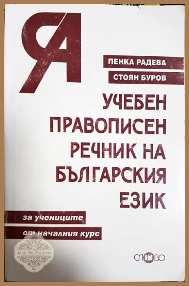 Учебен правописен речник на българския език - Пенка Радева Стоян Буров - Книга