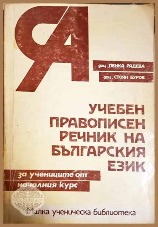 Учебен правописен речник на българския език - Пенка Радева Стоян Буров - Книга