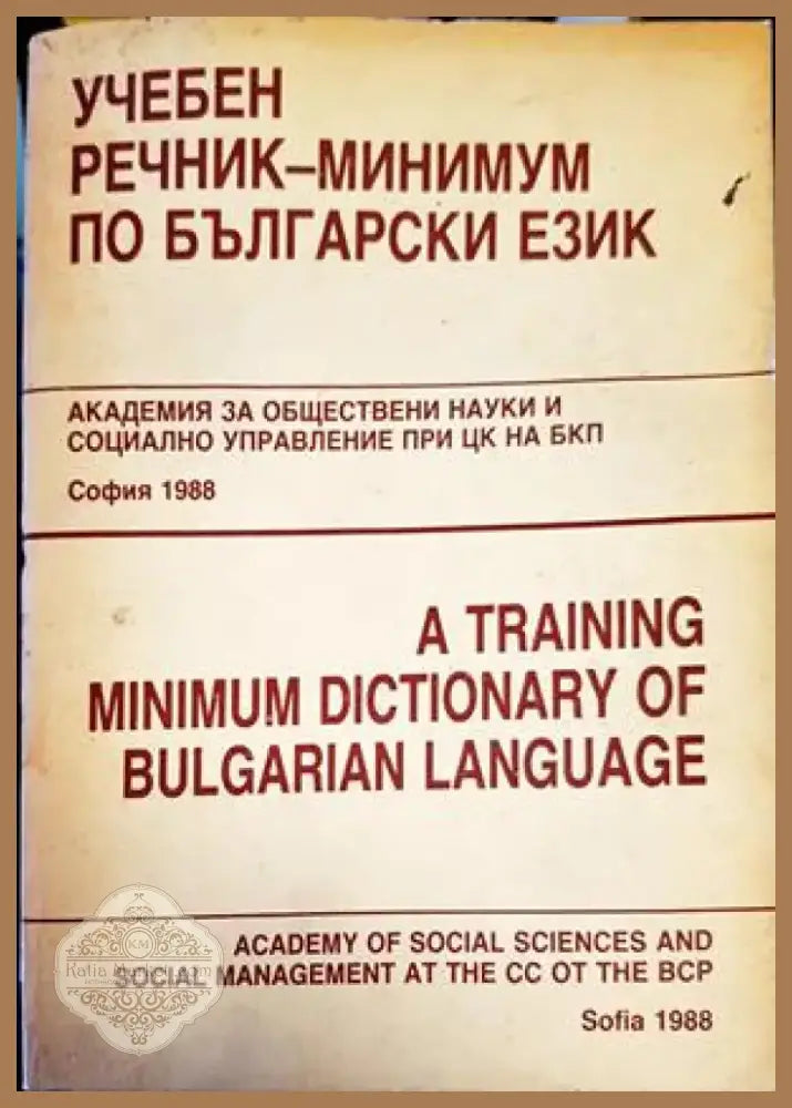 Учебен речник-минимум по български език (713) - Книга