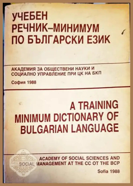 Учебен речник-минимум по български език (713) - Книга