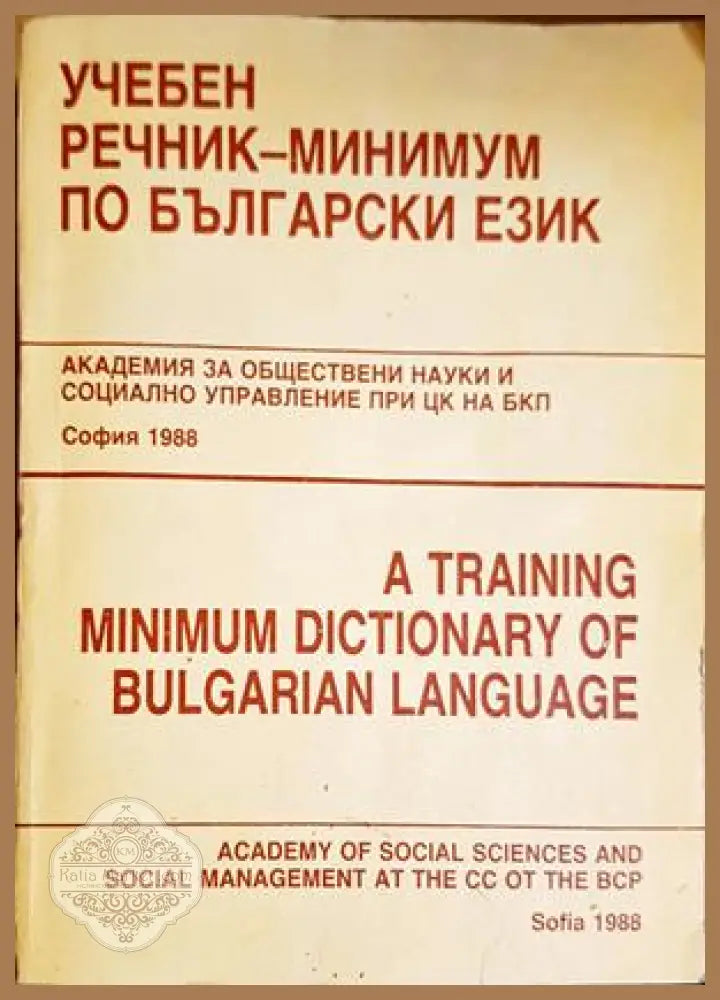 Учебен речник-минимум по български език - Колектив - Книги