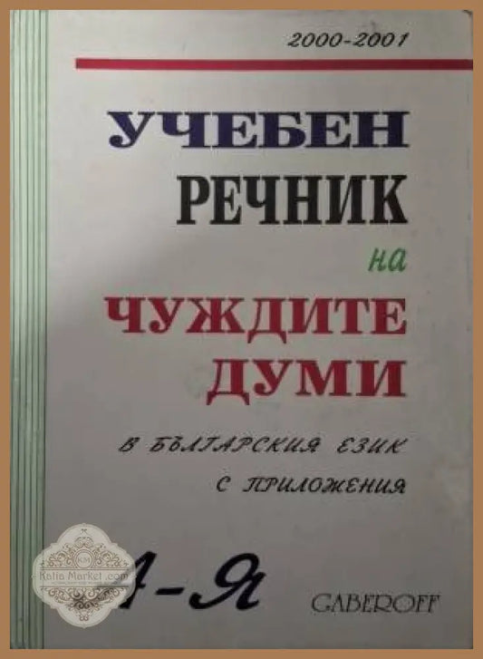 Учебен речник на чуждите думи в българския език - Иван Габеров - Книга