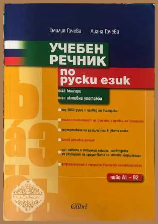 Учебен речник по руски език - Гочева