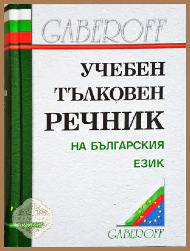 Учебен тълковен речник на българския език - Иван Габеров