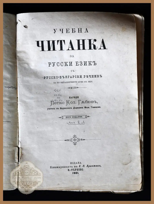 ’Учебна читанка за русски езикъ съ русско-български речникъ’ - Книги