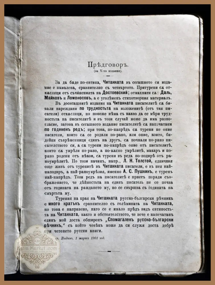 ’Учебна читанка за русски езикъ съ русско-български речникъ’ - Книги
