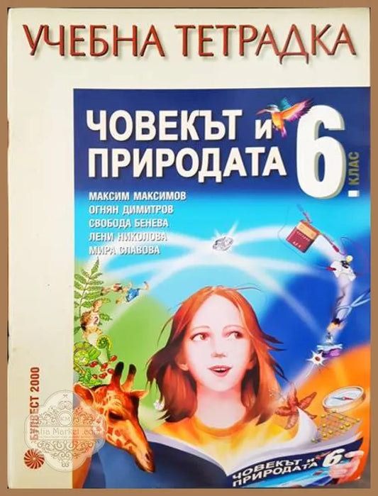 Учебна тетрадка. Човекът и природа 6 клас - Авторски колектив - Книги