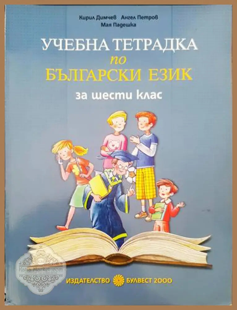 Учебна тетрадка по български език за шести клас - Авторски колектив - Книги