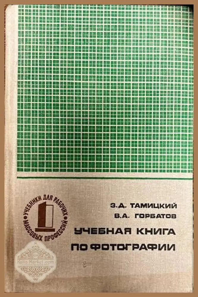 Учебная книга по фотографии - Э. Д. Тамицкий В. А. Горбатов - Книги