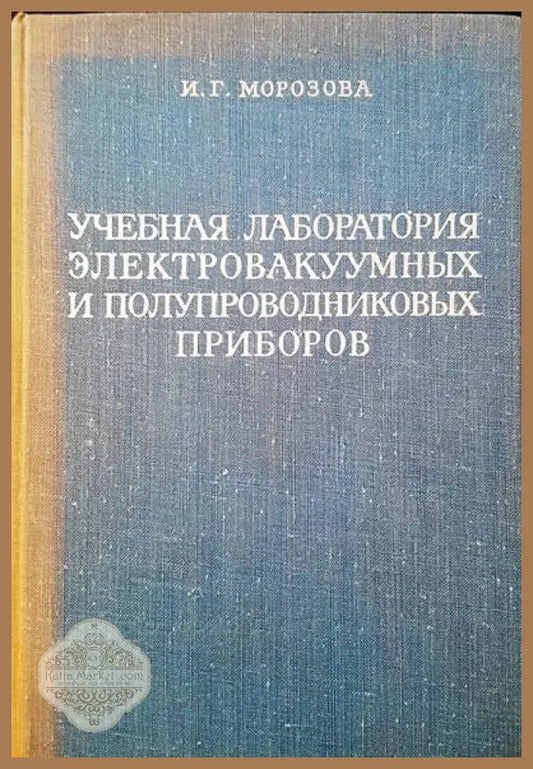 Учебная лаборатория электровакуумных и полупроводниковых приборов - И. Г. Морозова - Книги