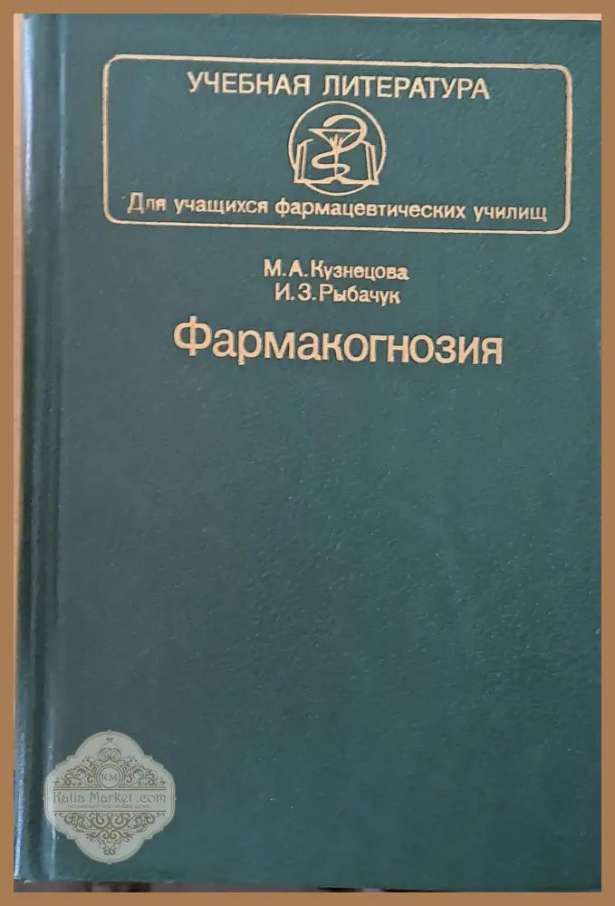 Учебная литература. Фармакогнозия - М. А. Кузнецова И. З. Рыбачук - Книги