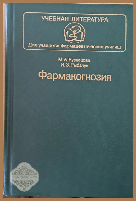 Учебная литература. Фармакогнозия - М. А. Кузнецова И. З. Рыбачук - Книги