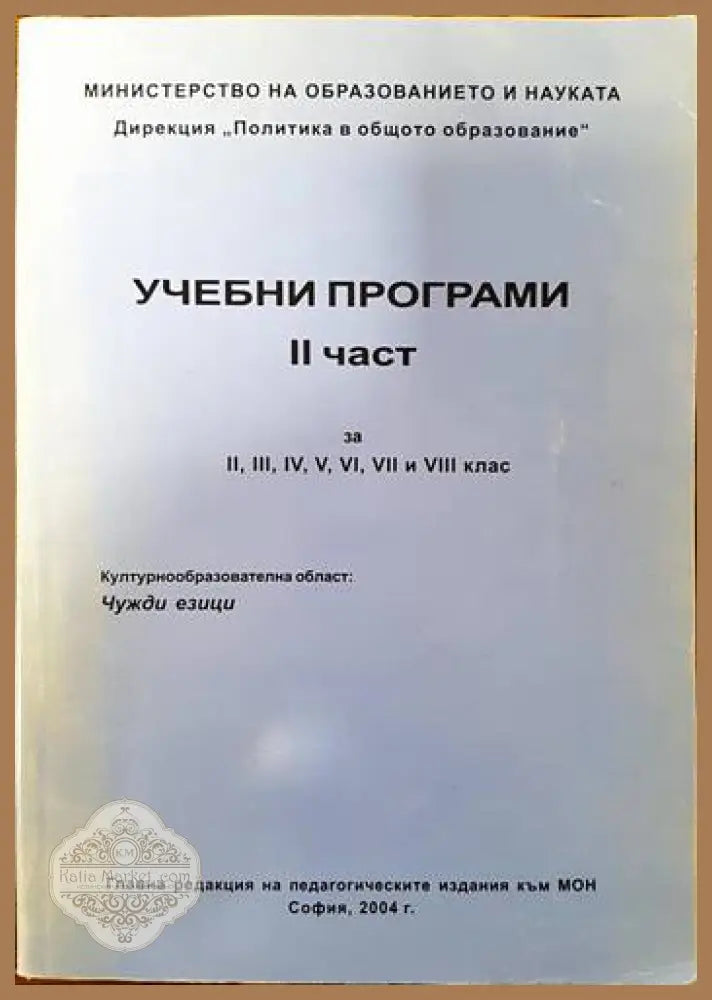 Учебни програми. Част 2 - Колектив - Книги