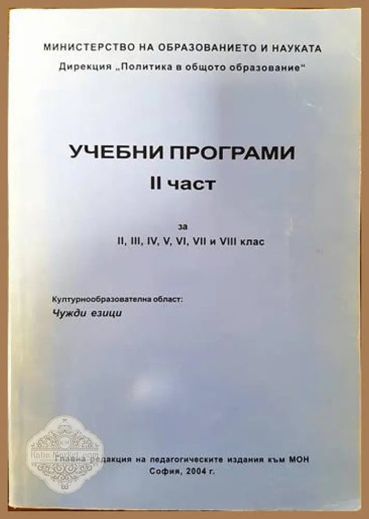 Учебни програми. Част 2 - Колектив - Книги