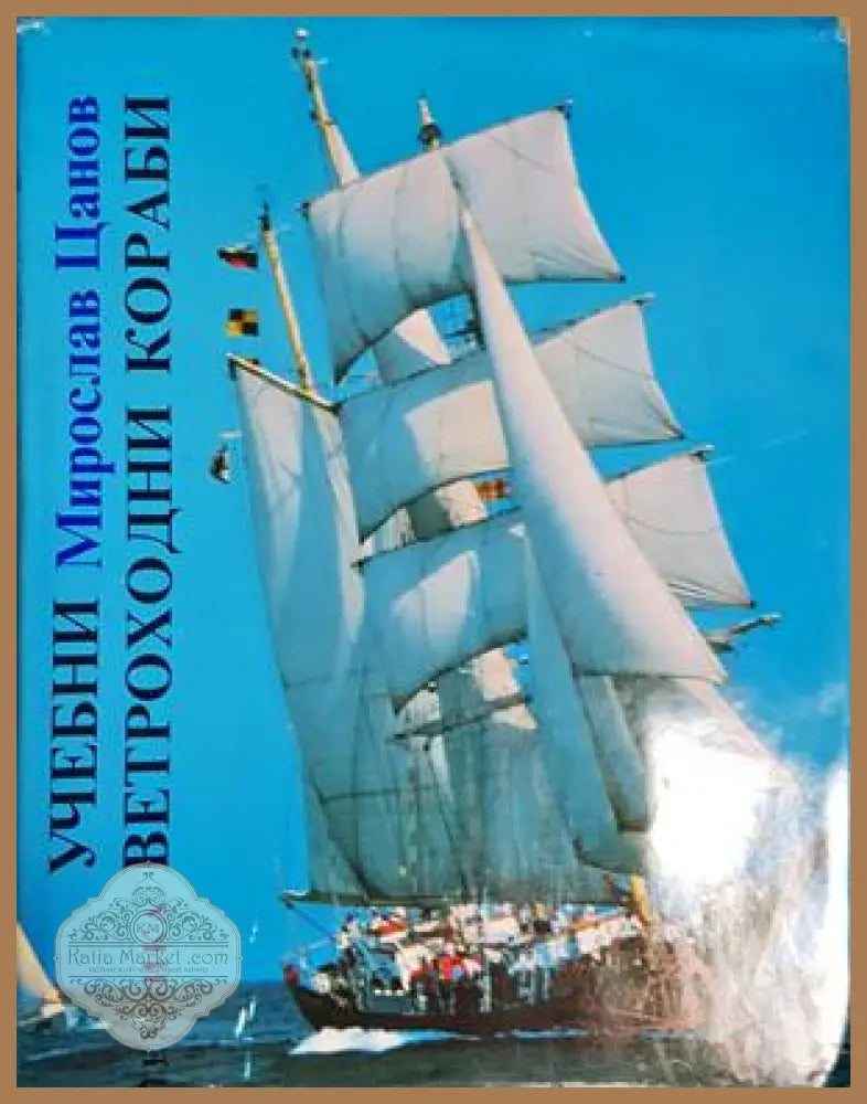Учебни ветроходни кораби - Мирослав Цанов - Книга
