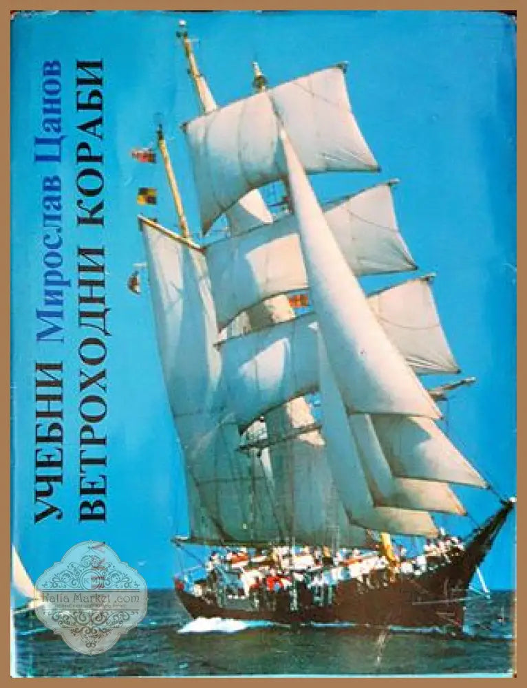 Учебни ветроходни кораби - Мирослав Цанов - Книги