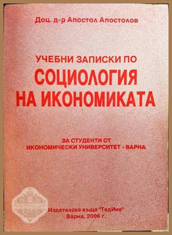 Учебни записки по социология на икономиката - Апостол Апостолов - Книги