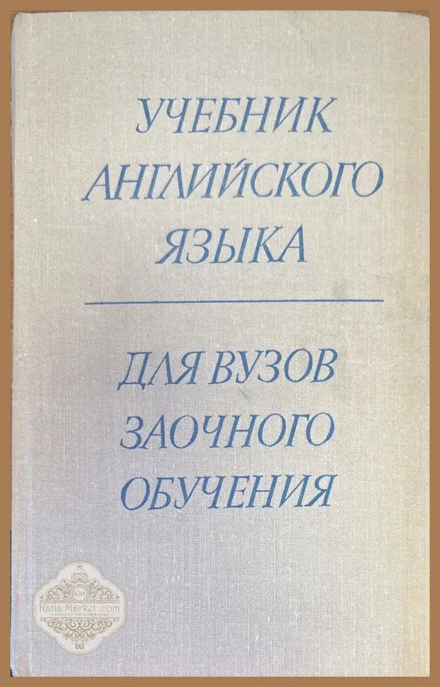 Учебник Английского языка. 2-е издание - Aвторски колектив - Книги