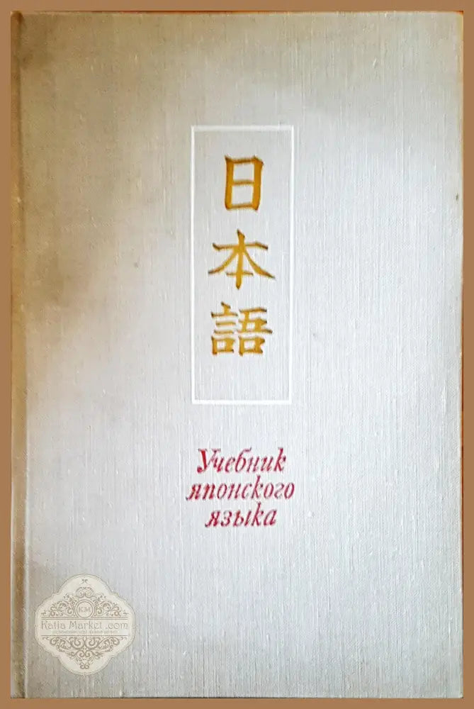 Учебник японского языка - И.В.Головнина - Книги