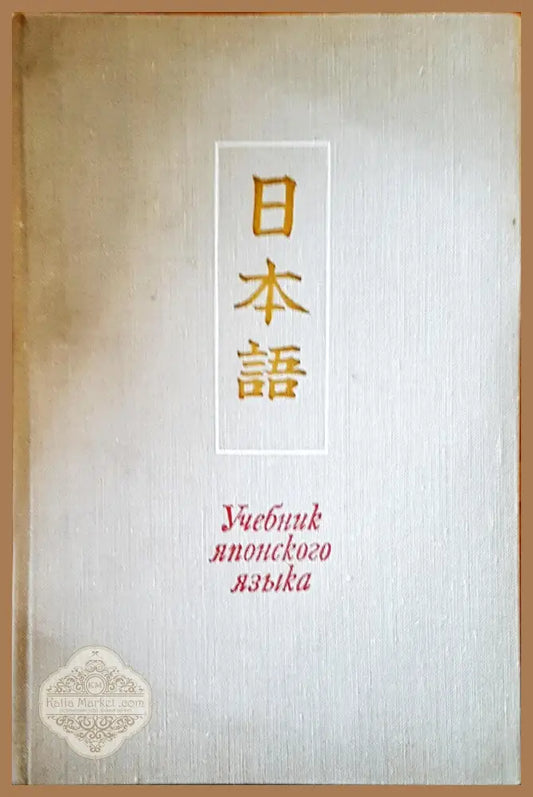 Учебник японского языка - И.В.Головнина - Книги