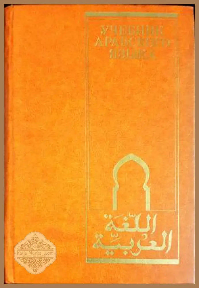 Учебник арабского языка - В. Э. Шагаль М. Н. Мерекин Ф. С. Забиров - Книги