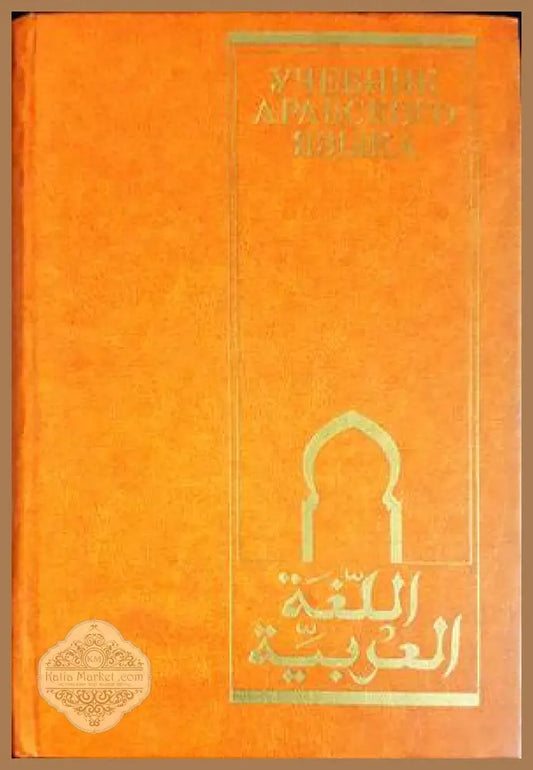 Учебник арабского языка - В. Э. Шагаль М. Н. Мерекин Ф. С. Забиров - Книги