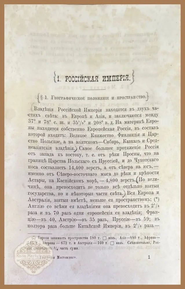 Учебникъ географии России. Курсъ гимназический - Михаилъ Мостовский - Книги