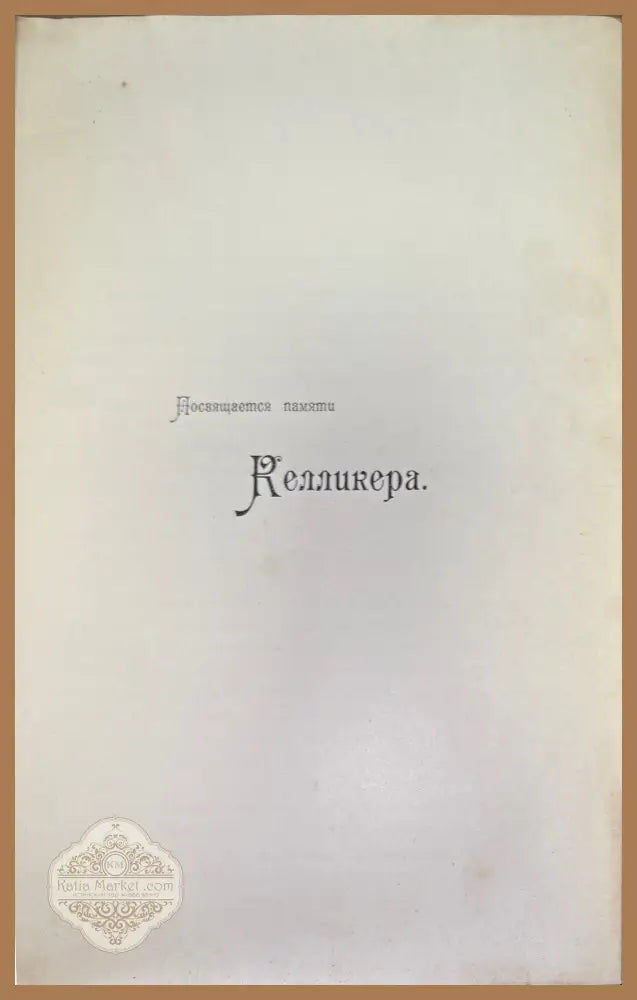 Учебникъ гистологии. 3-е издание - А. С. Догеля - Книги