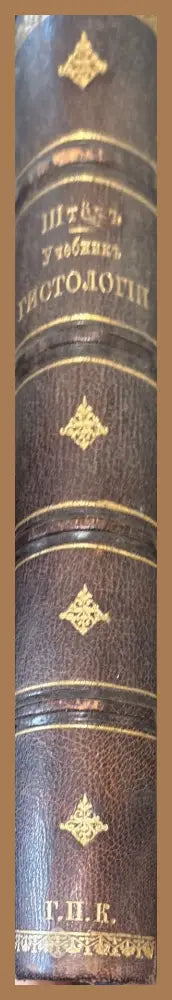 Учебникъ гистологии. 3-е издание - А. С. Догеля - Книги